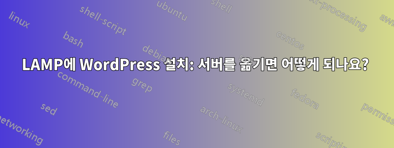 LAMP에 WordPress 설치: 서버를 옮기면 어떻게 되나요?