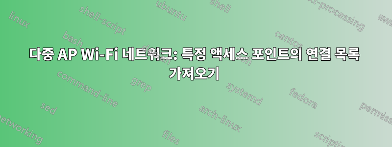 다중 AP Wi-Fi 네트워크: 특정 액세스 포인트의 연결 목록 가져오기