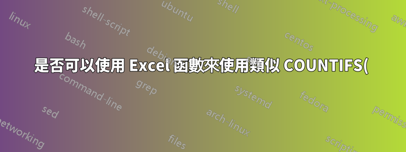 是否可以使用 Excel 函數來使用類似 COUNTIFS() 和 SUMIFS() 的字串來評估條件?