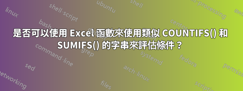 是否可以使用 Excel 函數來使用類似 COUNTIFS() 和 SUMIFS() 的字串來評估條件？