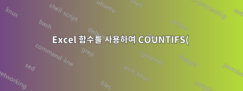 Excel 함수를 사용하여 COUNTIFS() 및 SUMIFS()와 유사한 문자열을 사용하여 기준을 평가할 수 있습니까?