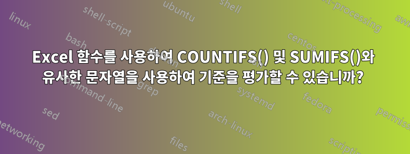 Excel 함수를 사용하여 COUNTIFS() 및 SUMIFS()와 유사한 문자열을 사용하여 기준을 평가할 수 있습니까?