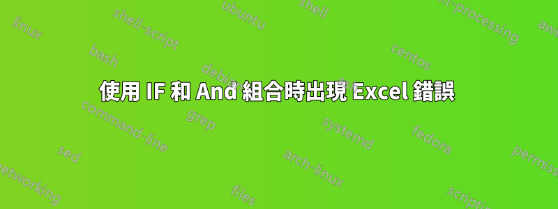 使用 IF 和 And 組合時出現 Excel 錯誤