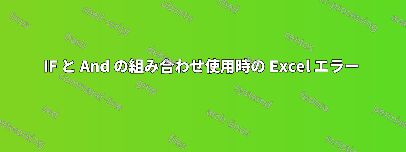 IF と And の組み合わせ使用時の Excel エラー