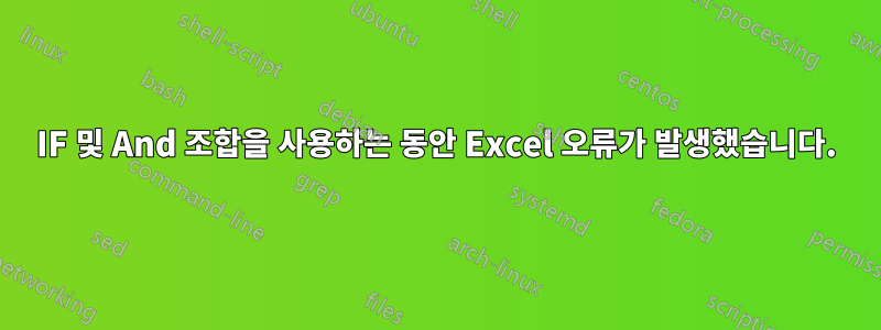 IF 및 And 조합을 사용하는 동안 Excel 오류가 발생했습니다.