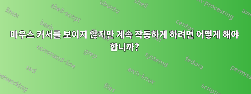 마우스 커서를 보이지 않지만 계속 작동하게 하려면 어떻게 해야 합니까?