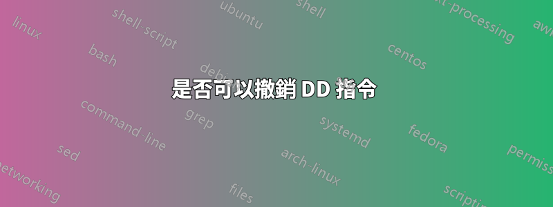 是否可以撤銷 DD 指令