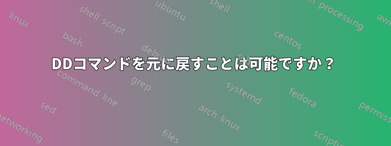 DDコマンドを元に戻すことは可能ですか？