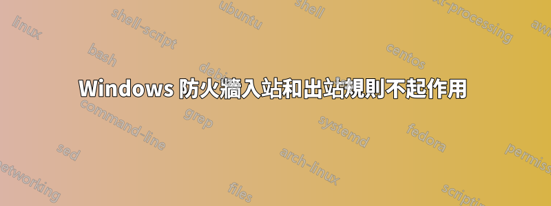 Windows 防火牆入站和出站規則不起作用