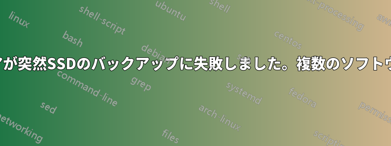 バックアップソフトウェアが突然SSDのバックアップに失敗しました。複数のソフトウェアでテストしました。