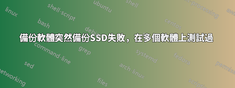 備份軟體突然備份SSD失敗，在多個軟體上測試過