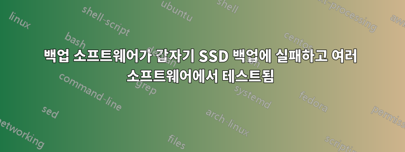 백업 소프트웨어가 갑자기 SSD 백업에 실패하고 여러 소프트웨어에서 테스트됨