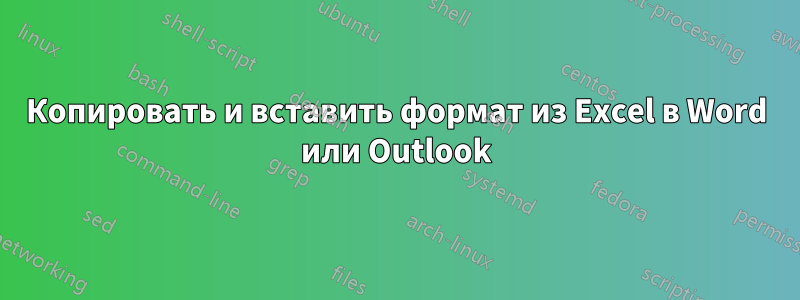 Копировать и вставить формат из Excel в Word или Outlook