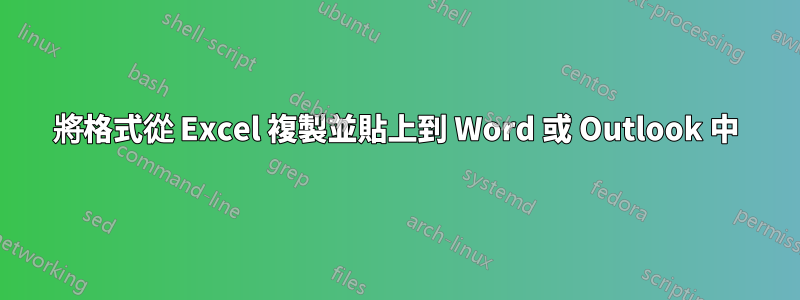 將格式從 Excel 複製並貼上到 Word 或 Outlook 中