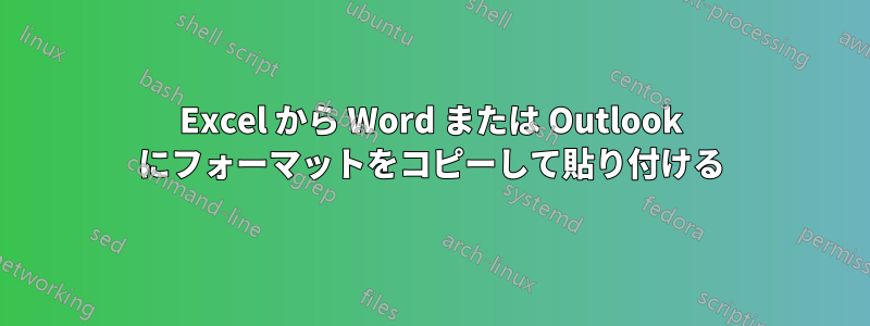 Excel から Word または Outlook にフォーマットをコピーして貼り付ける