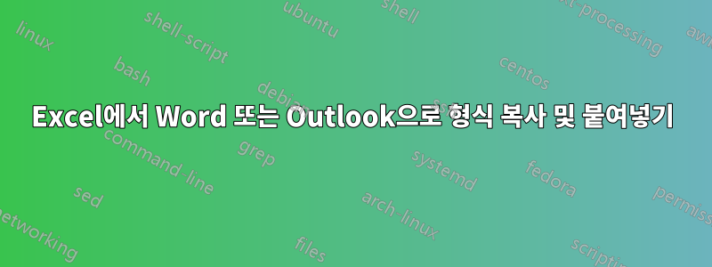 Excel에서 Word 또는 Outlook으로 형식 복사 및 붙여넣기