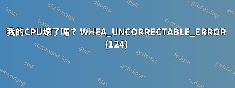 我的CPU壞了嗎？ WHEA_UNCORRECTABLE_ERROR (124)