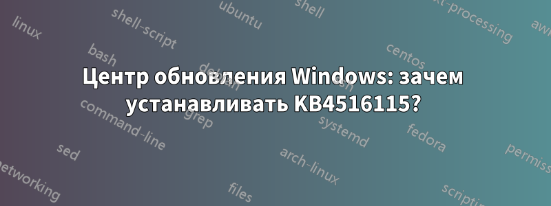 Центр обновления Windows: зачем устанавливать KB4516115?