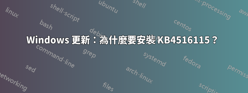 Windows 更新：為什麼要安裝 KB4516115？