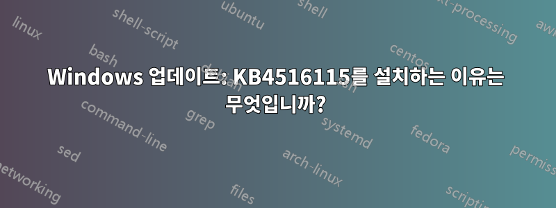 Windows 업데이트: KB4516115를 설치하는 이유는 무엇입니까?