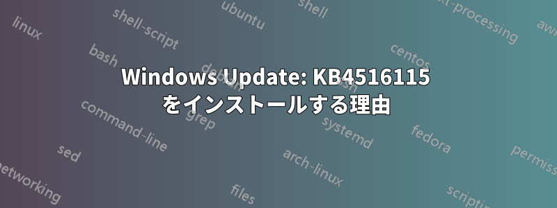 Windows Update: KB4516115 をインストールする理由