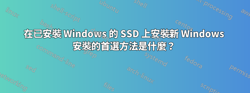 在已安裝 Windows 的 SSD 上安裝新 Windows 安裝的首選方法是什麼？