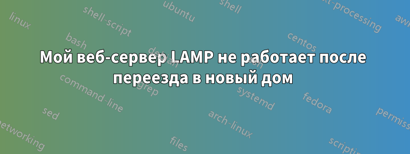 Мой веб-сервер LAMP не работает после переезда в новый дом