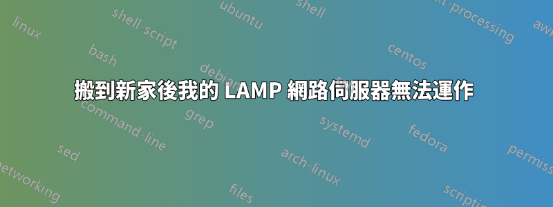 搬到新家後我的 LAMP 網路伺服器無法運作