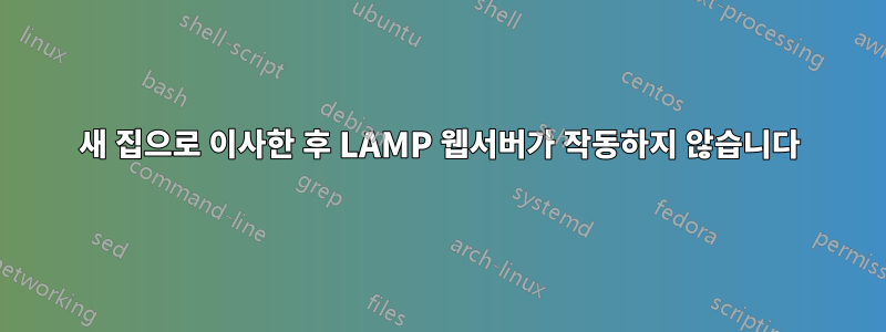 새 집으로 이사한 후 LAMP 웹서버가 작동하지 않습니다