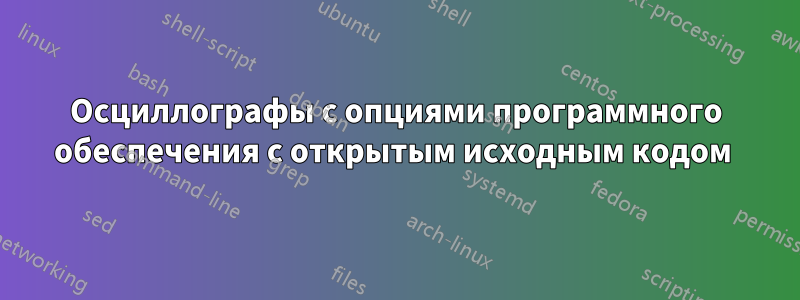 Осциллографы с опциями программного обеспечения с открытым исходным кодом 