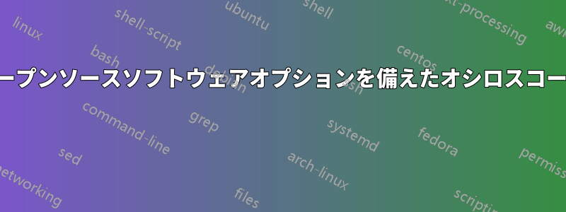 オープンソースソフトウェアオプションを備えたオシロスコープ 