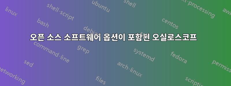 오픈 소스 소프트웨어 옵션이 포함된 오실로스코프 