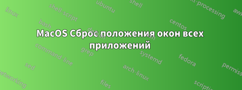 MacOS Сброс положения окон всех приложений