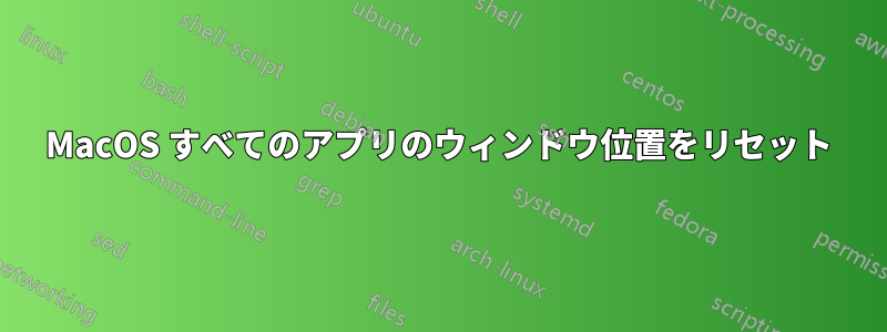 MacOS すべてのアプリのウィンドウ位置をリセット