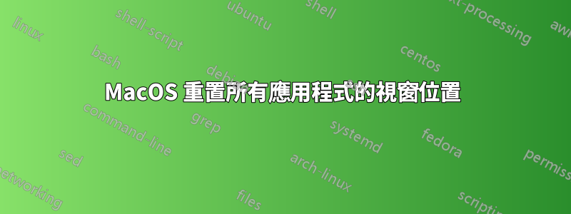 MacOS 重置所有應用程式的視窗位置