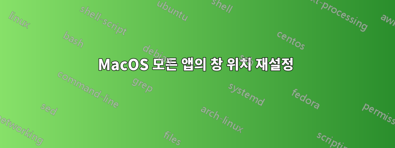 MacOS 모든 앱의 창 위치 재설정