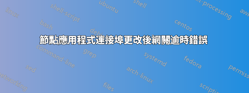 節點應用程式連接埠更改後網關逾時錯誤