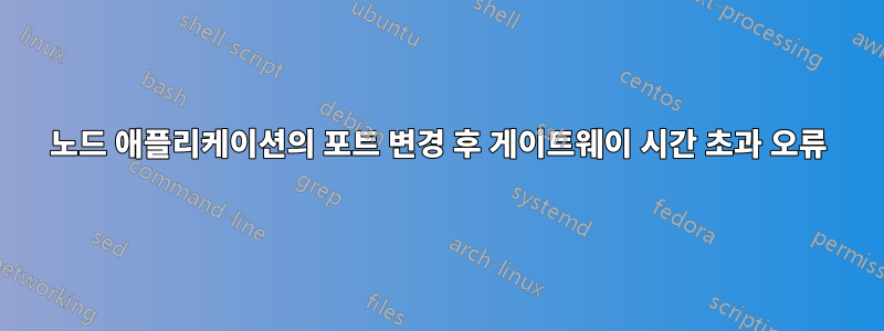 노드 애플리케이션의 포트 변경 후 게이트웨이 시간 초과 오류