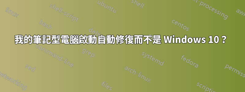 我的筆記型電腦啟動自動修復而不是 Windows 10？