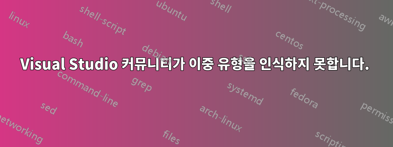 Visual Studio 커뮤니티가 이중 유형을 인식하지 못합니다.