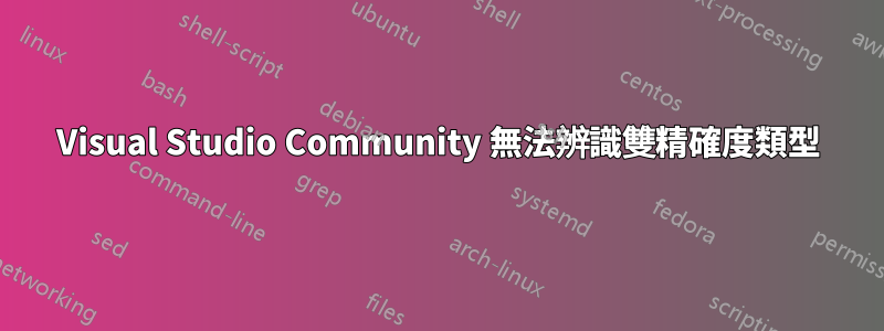 Visual Studio Community 無法辨識雙精確度類型