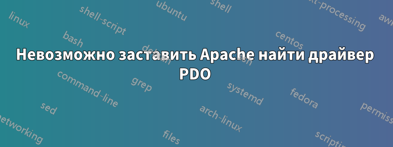 Невозможно заставить Apache найти драйвер PDO