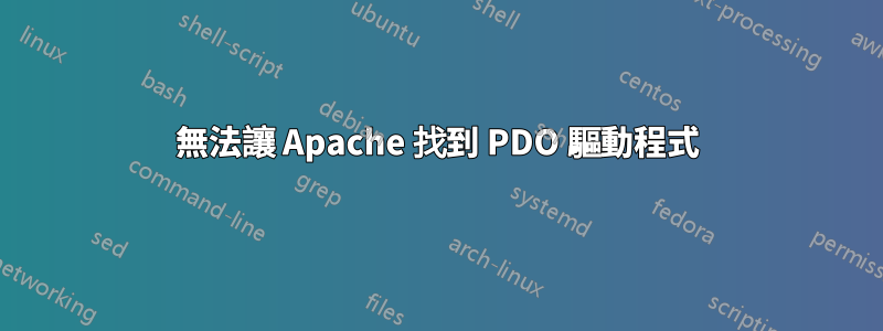 無法讓 Apache 找到 PDO 驅動程式