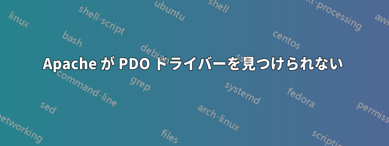 Apache が PDO ドライバーを見つけられない