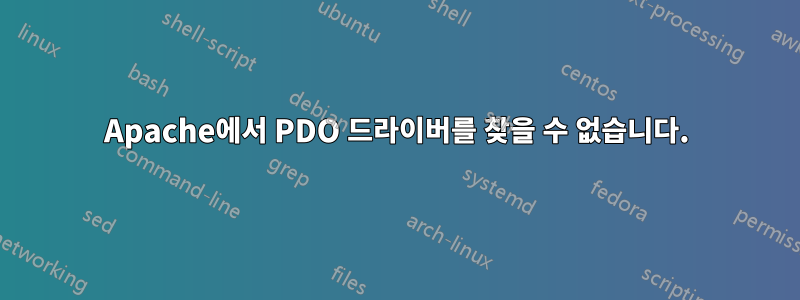 Apache에서 PDO 드라이버를 찾을 수 없습니다.