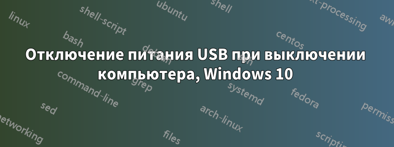 Отключение питания USB при выключении компьютера, Windows 10