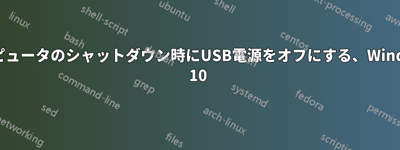 コンピュータのシャットダウン時にUSB電源をオフにする、Windows 10