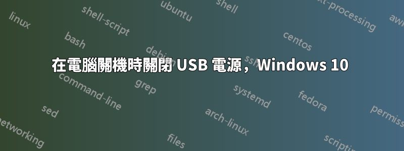 在電腦關機時關閉 USB 電源，Windows 10