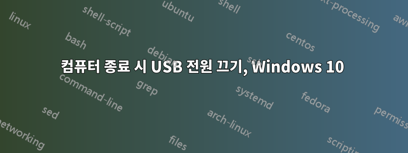 컴퓨터 종료 시 USB 전원 끄기, Windows 10