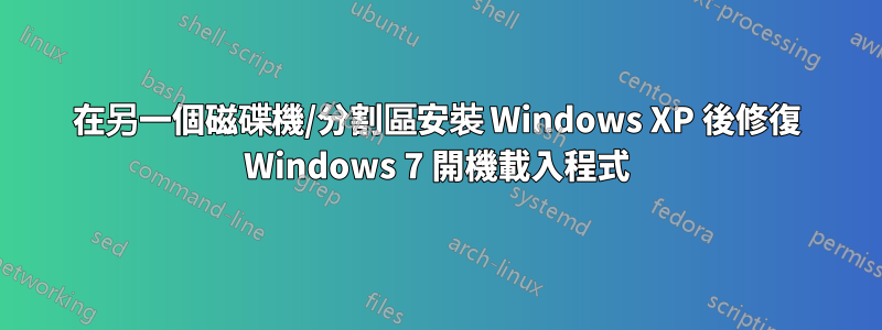 在另一個磁碟機/分割區安裝 Windows XP 後修復 Windows 7 開機載入程式